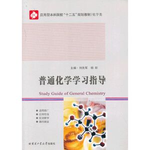 普通化学学习指导