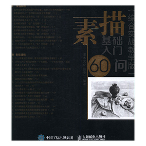 正版 素描基础入门60问 任安兰编著书籍 书