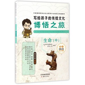 博悟之旅(生命中)/写给孩子的传统文化 博库网