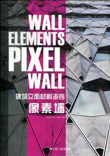 凤凰空间·北京 像素墙 建筑立面材料语言 畅想畅销书 细部构造设计书籍 书 书店 正版