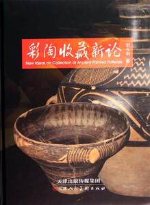 彩陶收藏新论(精) 书 田士利 天津人美 正版