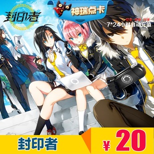 200点 封印者点卡20元 自动充值 世纪天成一卡通20元 封印者点卡