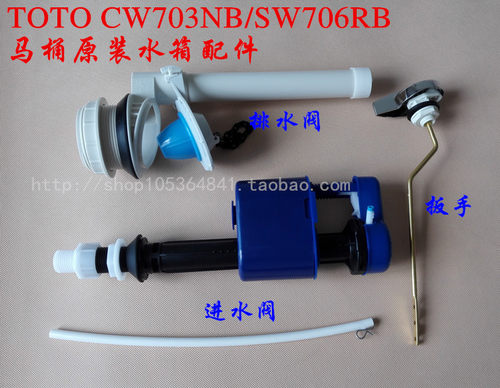 TOTO CW703NB/SW706RB马桶原装水箱配件 进水阀 排水阀 侧扳手