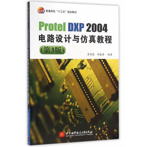 Protel DXP 2004电路设计与仿真教程(第3版)（十三五）