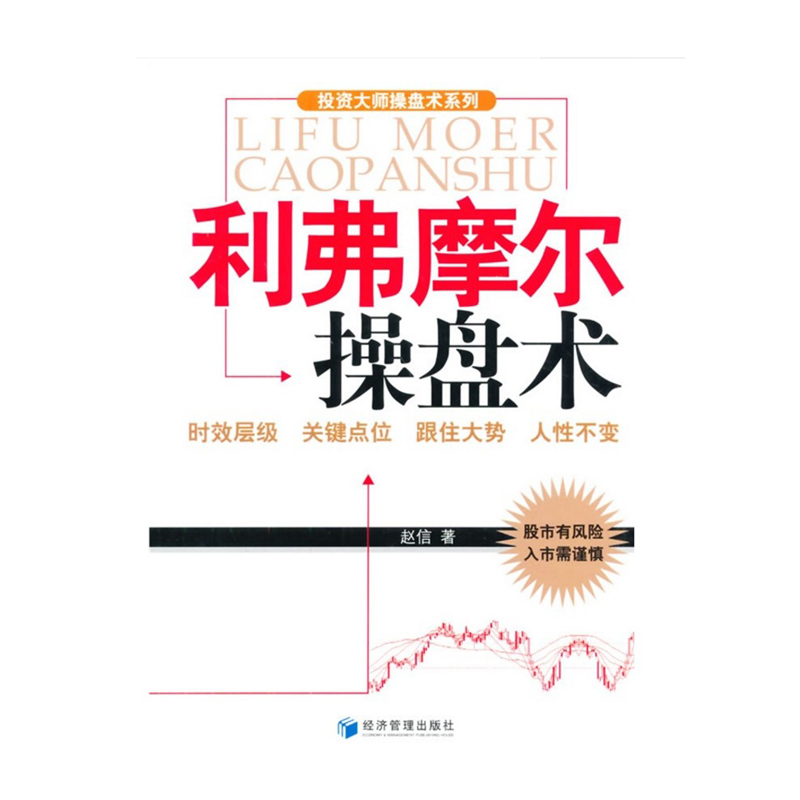 正版现货 投资大师操盘术系列:利弗摩尔操盘术 赵信著 金融股票证券投资 理财基金期货操盘 股指期货 股票书籍 经济管理c
