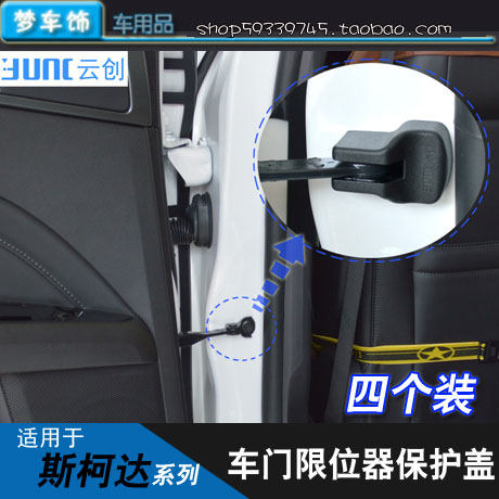 柯迪亚克全新明锐速派野帝晶锐昕锐昕动车门限位器保护盖改装配件