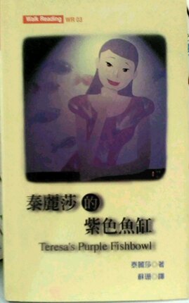 现货【外图台版】泰丽莎的紫色鱼缸