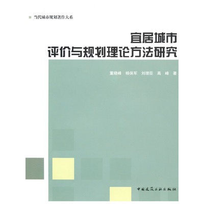 当当网 宜居城市评价与规划理论方法研究 董晓峰杨保军刘理臣高峰 中国建筑工业出版社 正版书籍