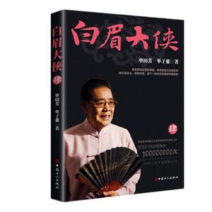 正版包邮 白眉大侠：肆 单田芳评书白眉大侠 白眉大侠徐良 玉面小达摩白芸瑞为的侠义英雄为保国安民小说书籍