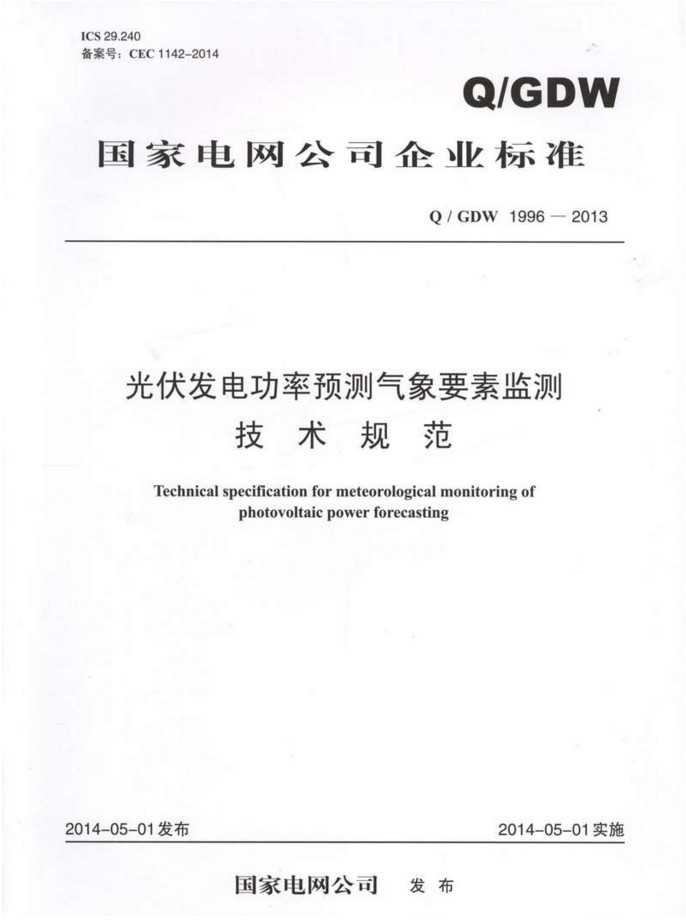 Q/GDW1996-2013光伏发电功率预测气象要素监测技术规范