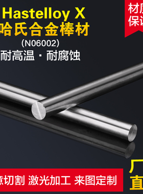 HastelloyX哈氏合金棒材零切 N06002哈氏合金法兰阀门管件