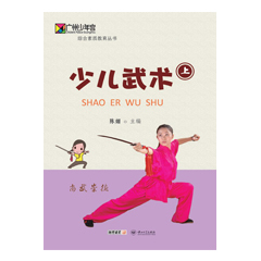 【现货】【少量库存】正版现货 少儿武术 幼儿园教材 少年宫内部教材 3-6岁学龄儿童教材