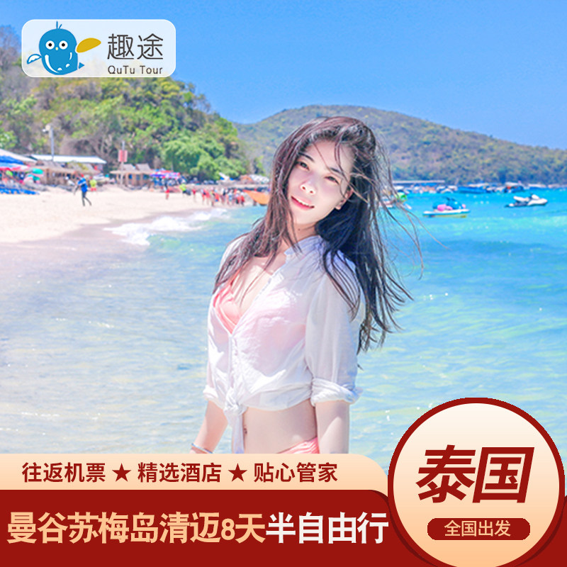 泰国曼谷苏梅岛清迈8天7晚半自由行亲子度假蜜月酒店旅游赠上网卡