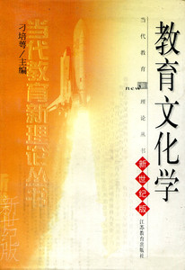 清仓  当代教育新理论丛书·教育文化学  新世纪版