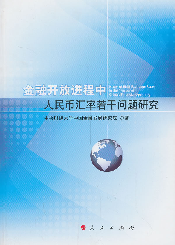 金融开放进程中人民币汇率若干问题研究 书店 中央财经大学中国金融发展研究院 金融与货币书籍 书 畅想畅销书