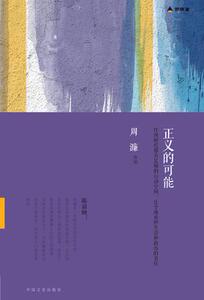 【周濂老师图书】正义的可能 社会现实问题的敏锐洞察(你永远都无法叫醒一个装睡的人)