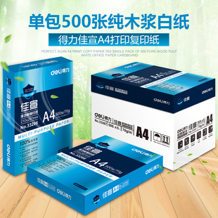 学生办公打应纸考试卷子草稿纸大张实惠装 得力打印复印纸a4白色80g白纸a试纸a式 1000张薄便宜考研专用空白大