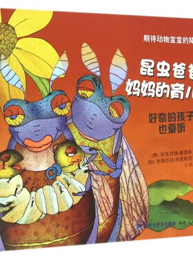 昆虫爸爸妈 育儿课 (美)布里奇特·赫奥斯(Bridget Heos) 文;(加)史蒂芬尼·乔里斯奇(Stephane Jorisch) 图;小米 译