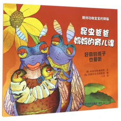 昆虫爸爸妈 育儿课 (美)布里奇特·赫奥斯(Bridget Heos) 文;(加)史蒂芬尼·乔里斯奇(Stephane Jorisch) 图;小米 译