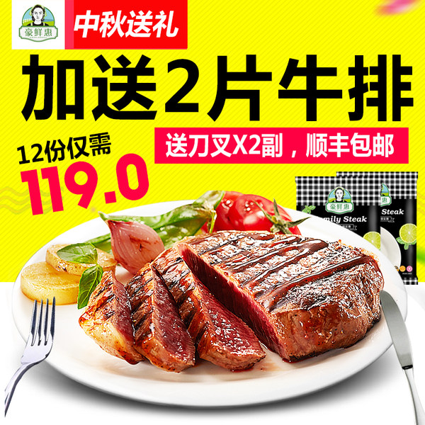 新西兰进口 豪鲜惠 牛排套餐 10片+送2片（共1560克） 优惠券折后￥89包邮（￥119-30）