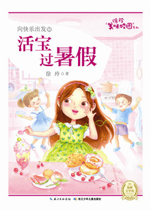 正版包邮 活宝过暑假 徐玲 儿童小说 书籍排行榜