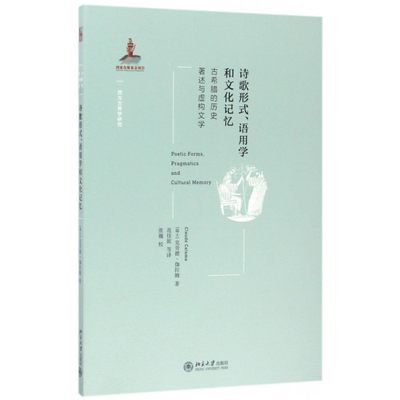 诗歌形式语用学和文化记忆(古希腊的历史著述与虚构文学)/