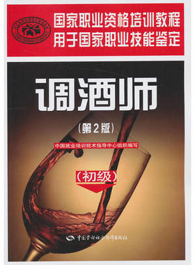 调酒师（初级）（第2版）——国家职业资格培训教程