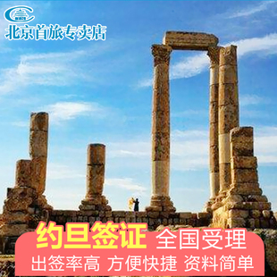 约旦旅游电子签 约旦旅游签证 约旦商务签证办理 约旦旅游电子签 约旦商务电子签 约旦签证 全国受理