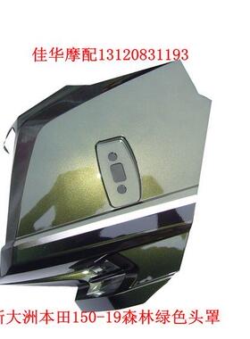 新大洲本田SDH150-15摩托车大灯头罩森林绿色导流罩150-19原厂