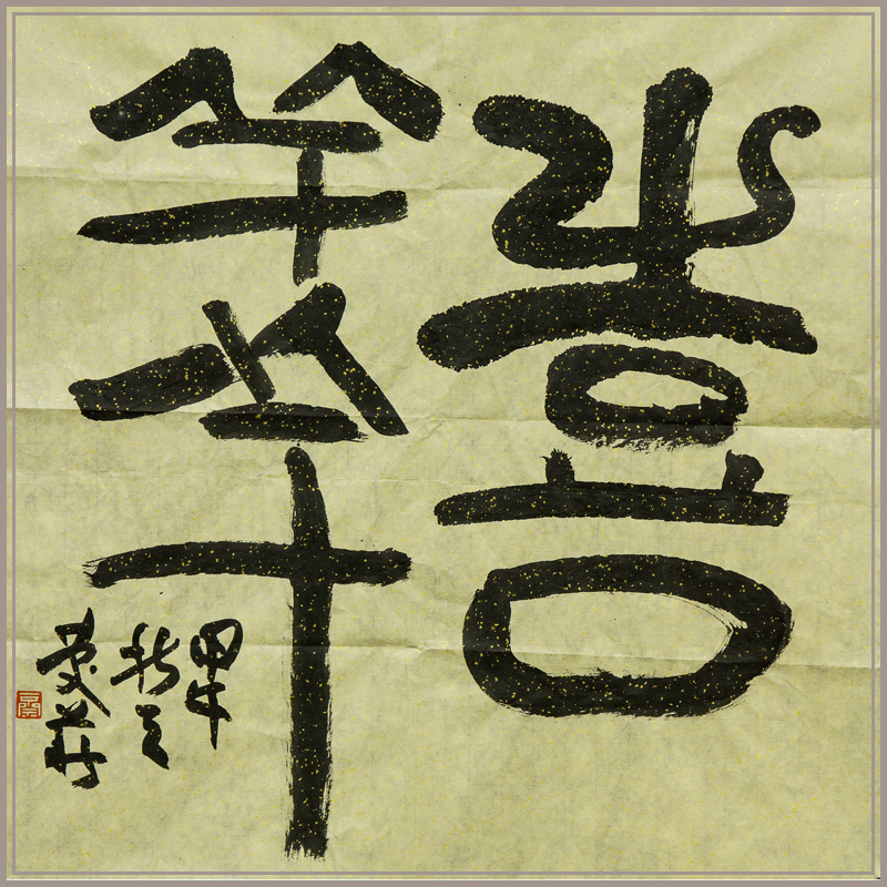 西泠印社社员徐庆华篆书书法《喜羊羊》名家字画真迹中式装饰画