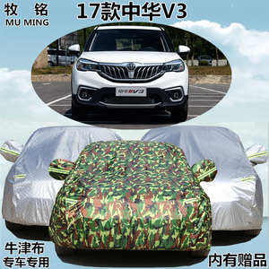 2017新款华晨中华V3车衣专用车罩越野SUV隔热防晒防雨盖布汽车套