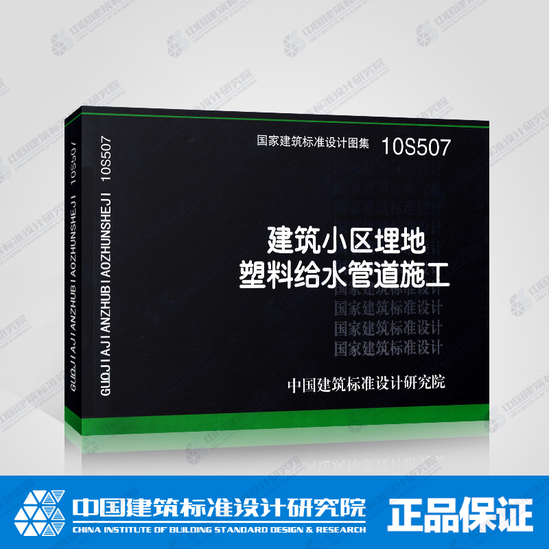 国标图集标准图10S507建筑小区埋地塑料给水管道施工