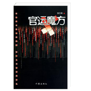 包邮 官运魔方 李云英著 现当代畅销官场文学读物阴谋论小说书籍 作家出版社