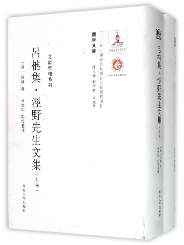 【正版包邮】吕柟集泾野先生文集(上下)(精)/文献整理系列/关学文库