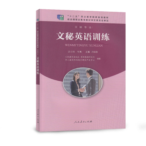 文秘英语训练 十二五职业教育国家规划教材 文秘专业