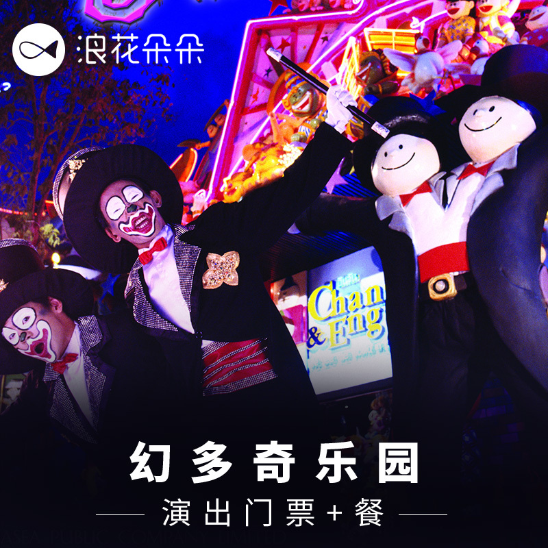 [幻多奇乐园-演出门票+餐]浪花朵朵普吉岛幻多奇乐园门票在类目 景点门票/实景演出/主题乐园, 境外景点门票中 - 来自Buy2taobao.com提供专业的淘宝代购服务