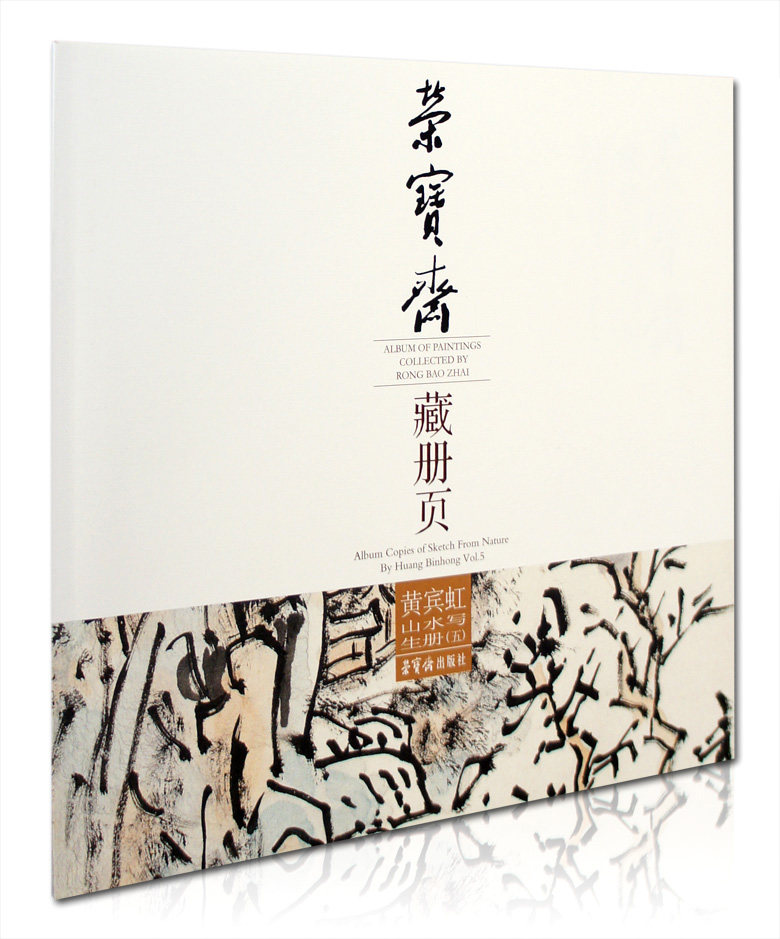 黄宾虹山水写生册(五) 荣宝斋藏册页   国画 水墨山水画作品集 临摹