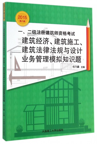【正版包邮】一\\二级注册建筑师资格考试建筑经济建筑施工建筑法律法规与