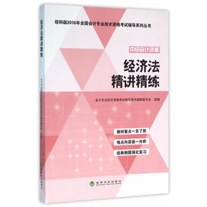 经济法精讲精练--经科版2016年全国会计专业技术资格考试辅导系列丛书
