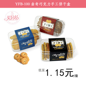 YFB-100 曲奇巧克力手工饼干盒糖果PS透明配纸套烘培包装50个