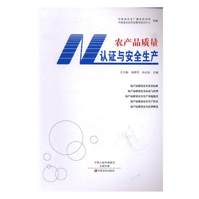 农产品质量认证与安全生产 孔凡彬 中原农民出版社 农学农艺学 书籍