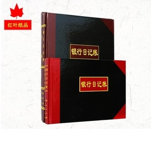 红叶纸品 16k/25k账本账册【银行日记账】【现金日记账】【总账】