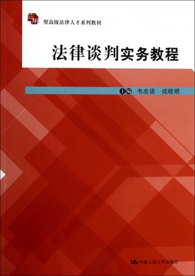 法律谈判实务教程(应用型高级法律人才系列教材) 正版书籍 木垛图书