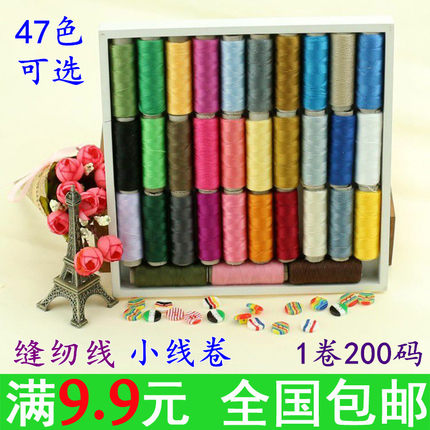 包邮家用手缝线 小卷线卷 缝纫线 涤纶线 缝纫机线 小线卷diy工具