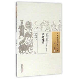 舌鉴辨正/中国古医籍整理丛书 博库网