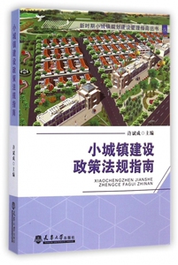 小城镇建设政策法规指南/新时期小城镇规划建设管理指南丛书