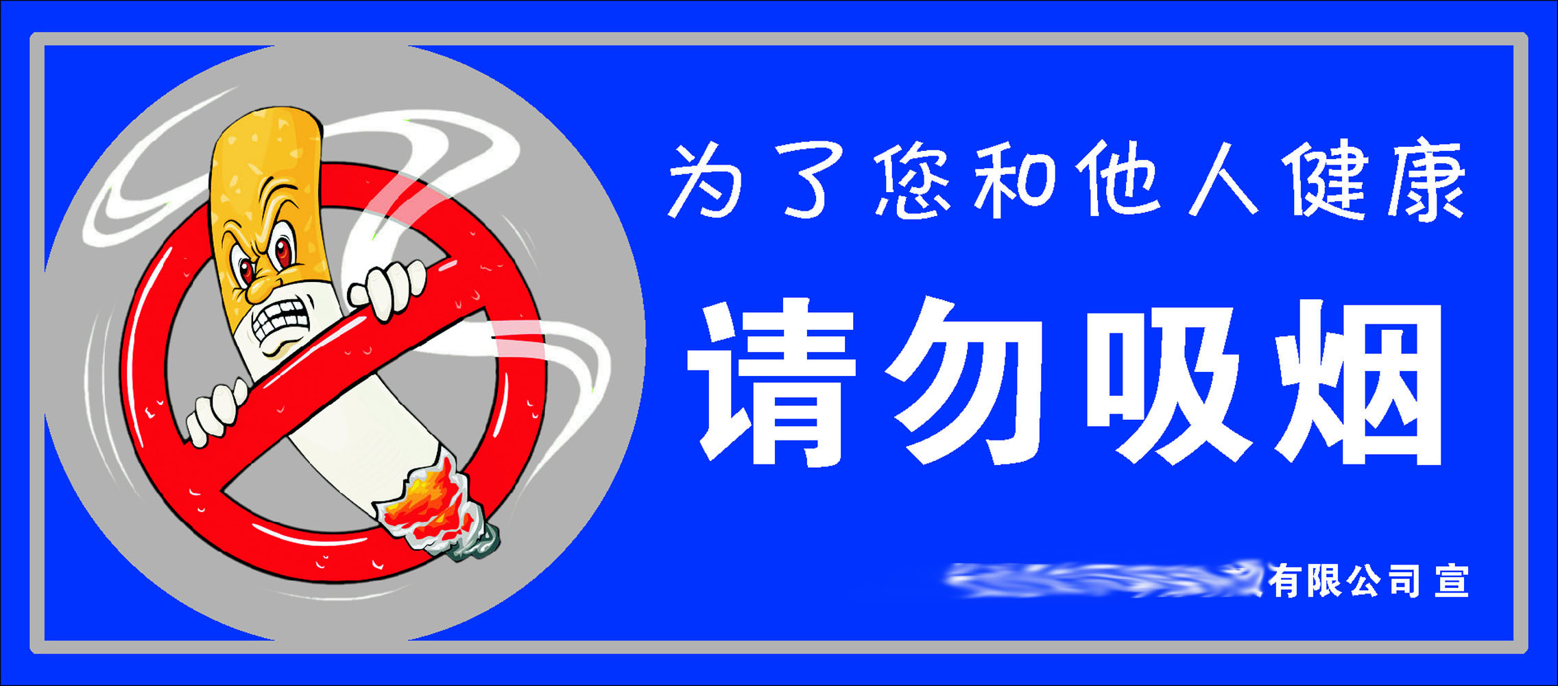601办公装饰海报展板素材981请勿吸烟环保科技公司标识