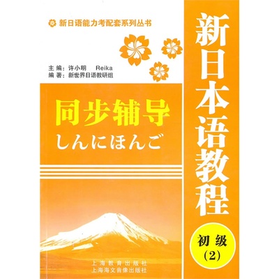 库存书 正版 徐小明新日本语教程同步辅导:初级2 新日语能力考配套系列丛书 上海教育出版社 978754442792