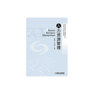 人力资源管理