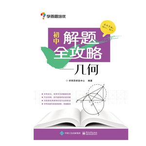 初中解题 攻略 几何  初一初二初三年初中数学几何辅助线 培优几何知识点解析 几何中考复习资料辅导书籍 初中辅导书